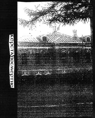 Керста - Посмертие MC